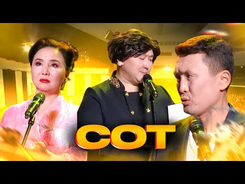 Видео: Шаншар - Сот 🤣🤣🤣