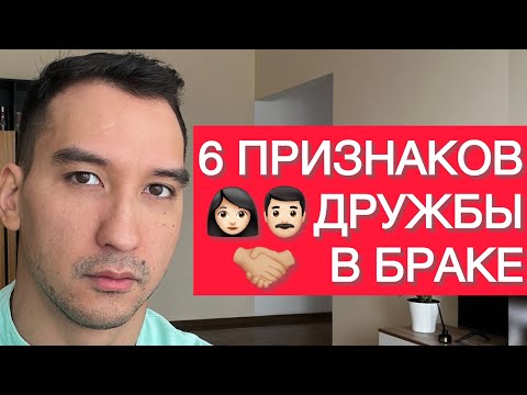 Видео: Проверьте прямо сейчас: 6 признаков, что вы действительно друзья в браке