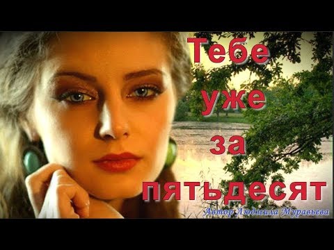 Видео: Тебе Уже За Пятьдесят! Песня за душу берет.
