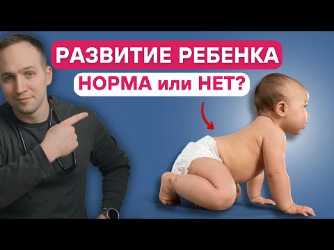 Видео: КАК понять, что все хорошо? Педиатр о нормальном развитии ребенка.