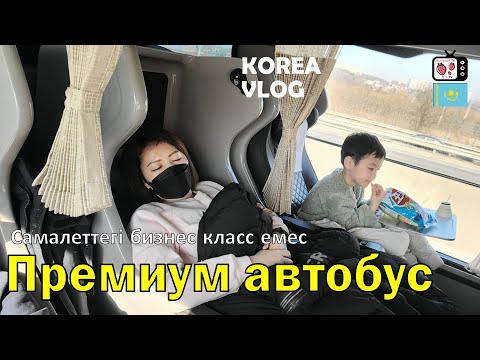 Видео: Кореядағы ең жақсы ыңғайлы автобус | Кореядағы примиум автобус | Кореяда тұратын қазақ қызының өмірі