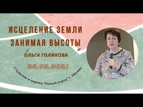 Видео: Исцеление земли. Занимая высоты. Ольга Голикова - 22.02.2021