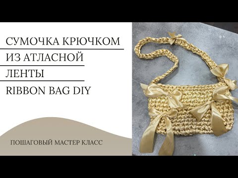 Видео: Сумочка крючком из атласной ленты / ribbon bag / diy