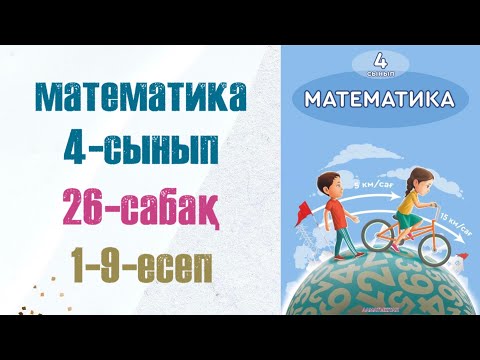 Видео: Математика 4-сынып 26-сабақ 1-9-есептер