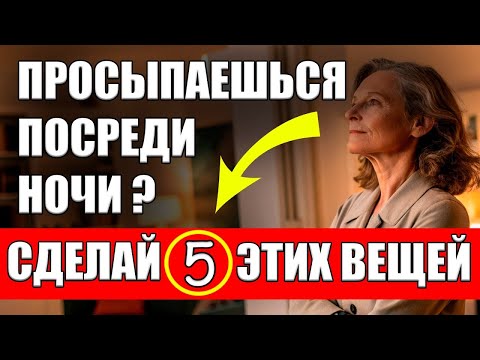 Видео: Не игнорируйте это! 5 ПРИЗНАКОВ того, что ваше ночное пробуждение – это СЕРЬЕЗНО!