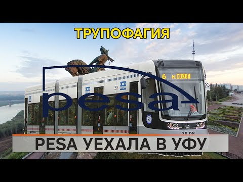 Видео: PESA уехала в Уфу