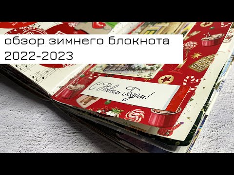 Видео: Обзор зимнего блокнота 2022-2023