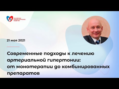Видео: Современные подходы к лечению артериальной гипертонии: от монотерапии до комбинированных препаратов