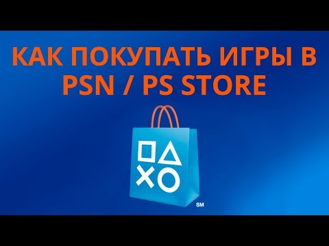 Видео: Как покупать игры в PSN / PS Store