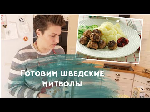 Видео: ГОТОВИМ ШВЕДСКИЕ ТЕФТЕЛЬКИ (МИТБОЛЫ) - Адвент-календарь 2019 (23/24)