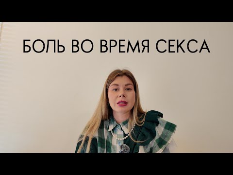 Видео: НЕ ТЕРПИ БОЛЬ В ИНТИМЕ