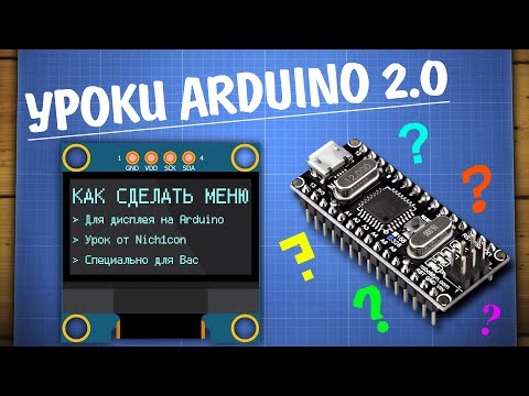 Видео: Как написать меню для дисплея на Arduino