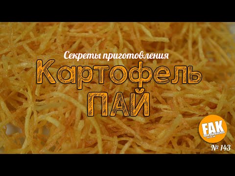 Видео: Картофель ПАЙ секреты приготовления