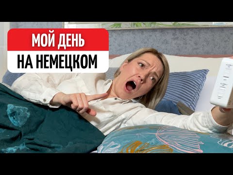 Видео: Мой день на немецком языке