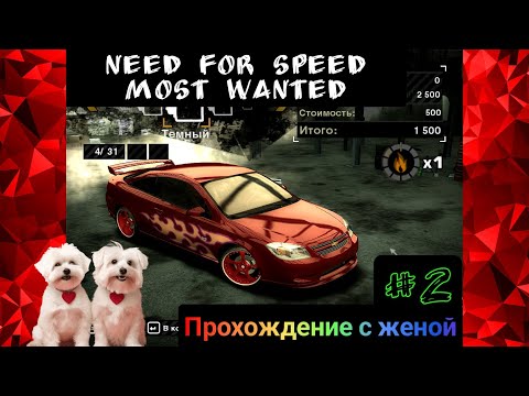 Видео: Тюнингуем тачку с женой Need for Speed: Most Wanted