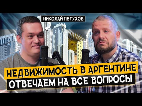 Видео: Недвижимость в Аргентине. Все, что вы хотели знать!