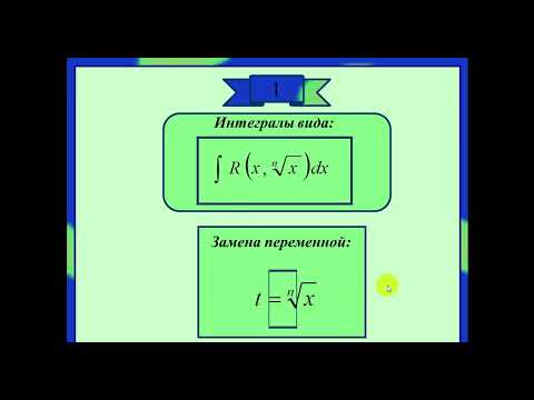 Видео: 16 Интегрирование иррациональных и тригонометрических функций
