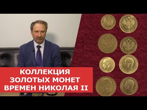 Видео: ✦ КОЛЛЕКЦИЯ ЗОЛОТЫХ МОНЕТ ВРЕМЕН ПРАВЛЕНИЯ НИКОЛАЯ II ✦ Нумизматика