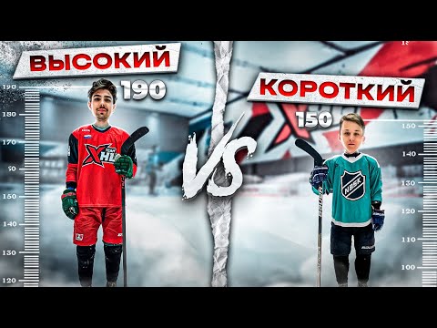 Видео: ВЫСОКИЙ VS КОРОТКИЙ ХОККЕИСТ ЧЕЛЛЕНДЖ