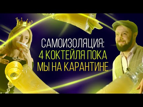 Видео: Самоизоляция: 4 коктейля пока мы на карантине.  [Как Бармен]