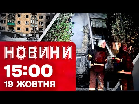 Видео: Новости на 15:00 19 октября! В ПРЯМОМ ЭФИРЕ ИЗ ДНЕПРОПЕТРОВСКОЙ ОБЛАСТИ после страшного удара!