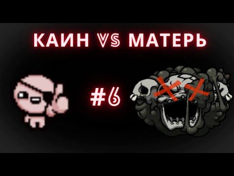 Видео: СТРИМ ПО АЙЗЕКУ #26 КАИН VS  МАТЕРЬ!