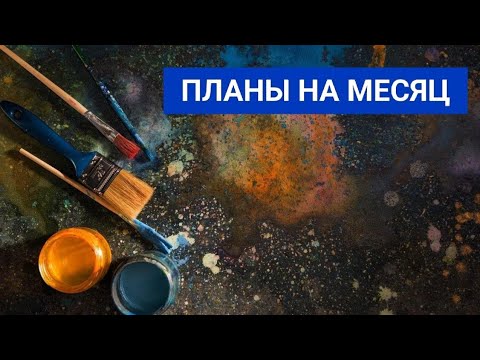 Видео: Планы по раскрашиванию на СЕНТЯБРЬ 2025 🍂