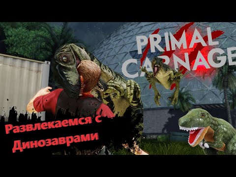 Видео: Primal Carnage Extinction : Прогулка с ДИНОЗАВРАМИ!!!