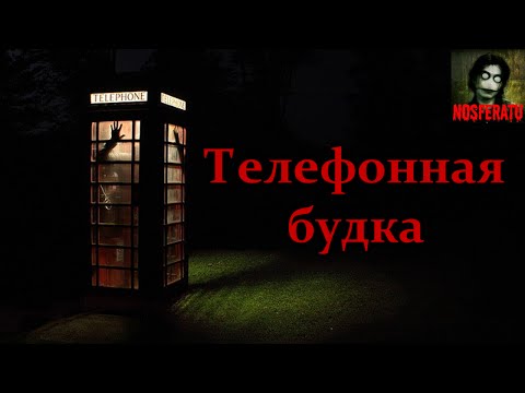 Видео: Истории на ночь - Телефонная будка