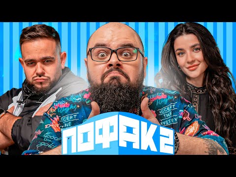 Видео: ЛЕСИК ТА АНАСТАСІЯ ВОСКОБОЙНИК | ПОФАК2| НОВИЙ СЕЗОН | ВИПУСК 6