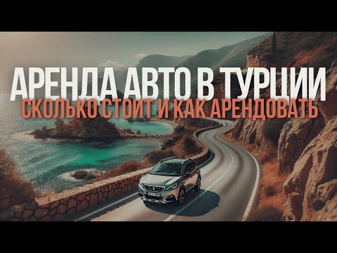 Видео: Аренда машины в Турции, проехали: Анталию, Кемер, Каш, Мармарис