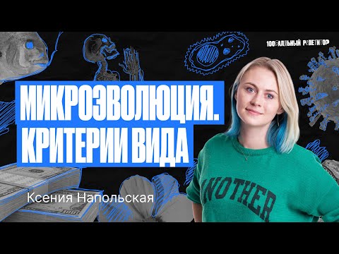 Видео: Микроэволюция. Критерии вида — Летняя школа ЕГЭ по биологии | Ксения Напольская