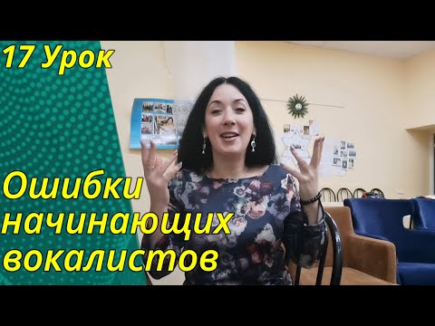 Видео: Ошибки Начинающих Вокалистов  /17 Урок.  Юлия Гридина - Вокал Онлайн