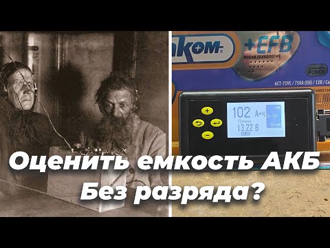 Видео: Почему нельзя определить емкость не разрядив АКБ?