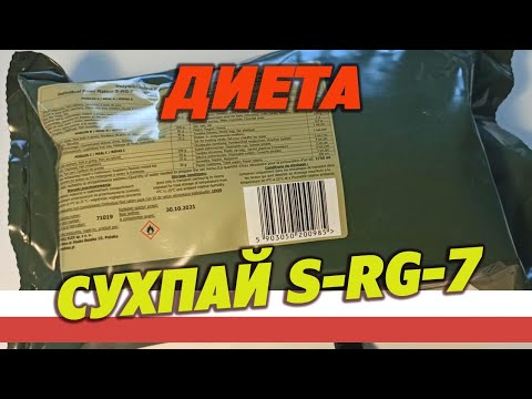 Видео: Диета день 7. Армейский сухпай S-RG-7-1 DOS, суточный, Польша.