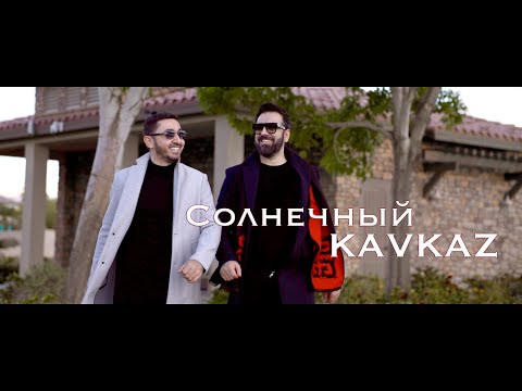 Видео: @VARSAL & @vacheamaryan【 Солнечный КАВКАЗ 】#KAVKAZ #КАВКАЗ