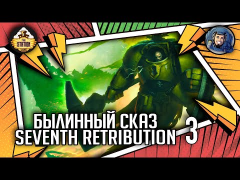 Видео: Seventh Retribution | Былинный сказ | Часть 3 | Warhammer 40000