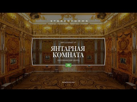 Видео: Янтарная комната: VR-версия