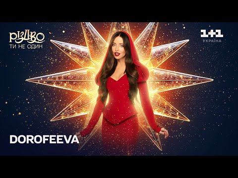 Видео: DOROFEEVA (Флояра) – А я все плакала | Різдво. Ти не один (2024)
