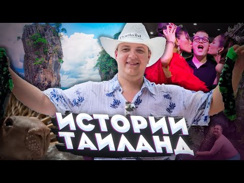 Видео: ИСТОРИИ ПЯТЁРКИ С ТАИЛАНДА — ЛУЧШИЙ ОТПУСК?