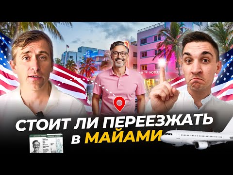 Видео: Переезд в Майами: плюсы и минусы жизни