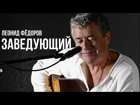 Видео: Леонид Фёдоров - Заведующий