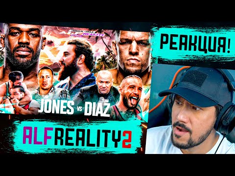 Видео: ALF REALITY 2 -  1 СЕРИЯ - ДЖОН ДЖОНС пен НЭЙТ ДИАЗ!  🫢 РЕАКЦИЯ!