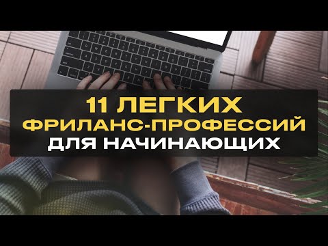 Видео: 11 Легких Удаленных Профессий для Начинающих Без Опыта