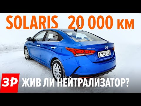 Видео: Новый Солярис за 20 000 км: катализатор, его соты, нужен ли ремонт? / Hyundai Solaris Хендай 2021