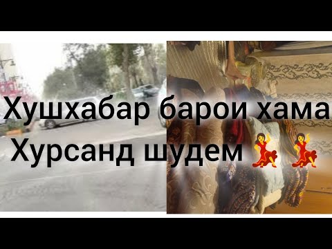 Видео: шербачаи точик👏хайрат сохиби квартира шудем хазоронбор шукр🤲