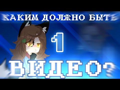 Видео: КАКИМ ДОЛЖНО БЫТЬ ПЕРВОЕ ВИДЕО? (Советы не только для гачеров)