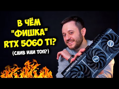 Видео: БРАТЬ ЛИ RTX 5060 TI? 8GB или 16GB? / ТОП ВИДЕОКАРТА ДЛЯ ПК ЗА 100К?