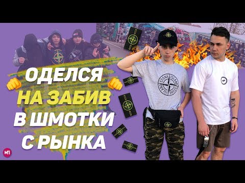 Видео: ОДЕЛСЯ НА ЗАБИВ В ШМОТКИ С РЫНКА