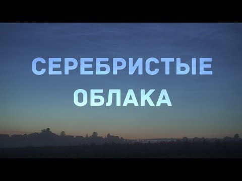 Видео: Серебристые облака - самые высокие облака на Земле. Астрономия для начинающих